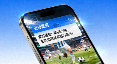 手机推送进球提醒 实时通知